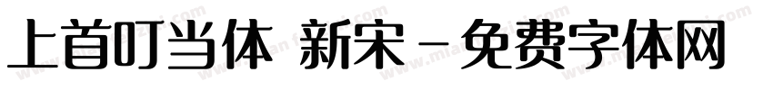 上首叮当体 新宋字体转换